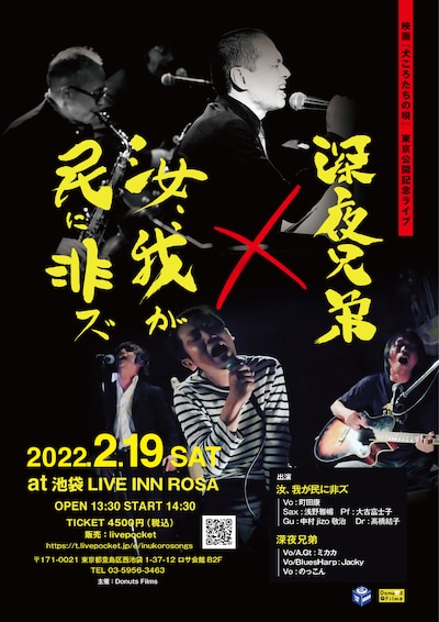 「犬ころたちの唄」東京公開記念ライブのポスター。