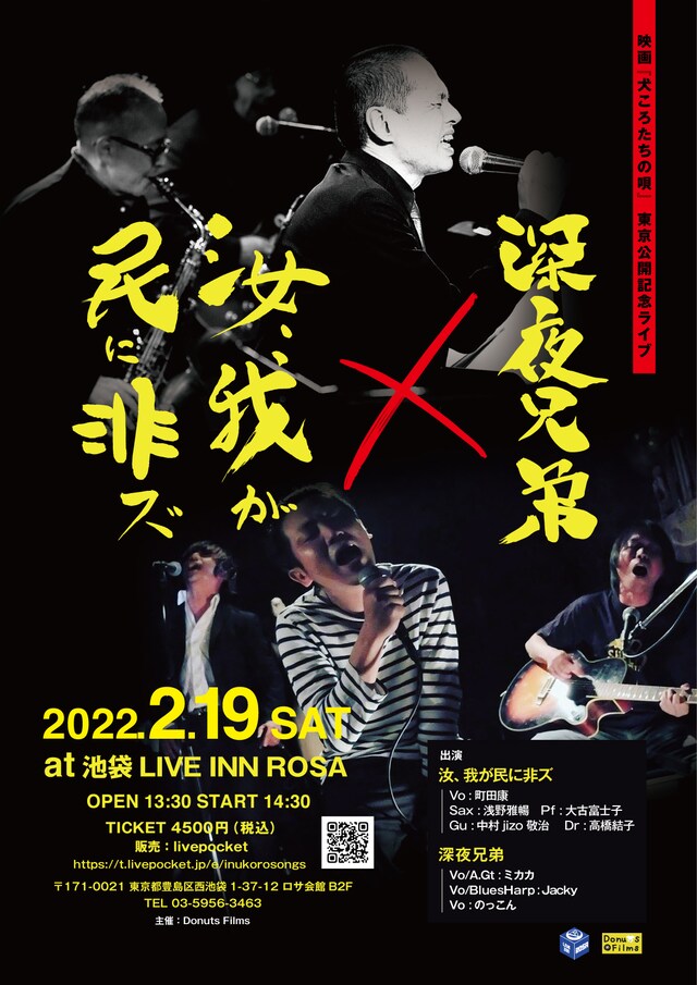 「犬ころたちの唄」東京公開記念ライブのポスター。