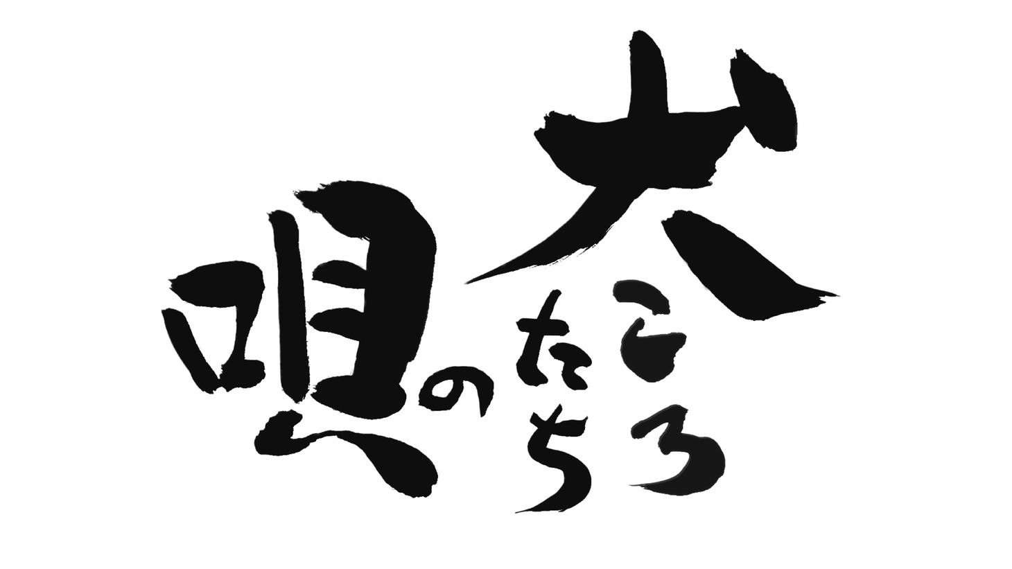 「犬ころたちの唄」ロゴ