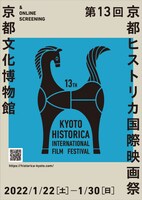 第13回京都ヒストリカ国際映画祭のビジュアル。