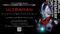 「ULTRAMAN」シーズン2イベント告知画像