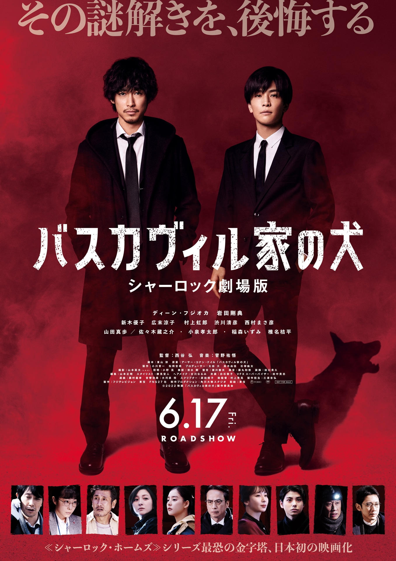 「バスカヴィル家の犬 シャーロック劇場版」ポスタービジュアル