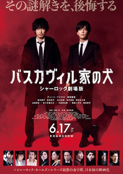 「バスカヴィル家の犬 シャーロック劇場版」ポスタービジュアル (c)2022映画「バスカヴィル家の犬」製作委員会
