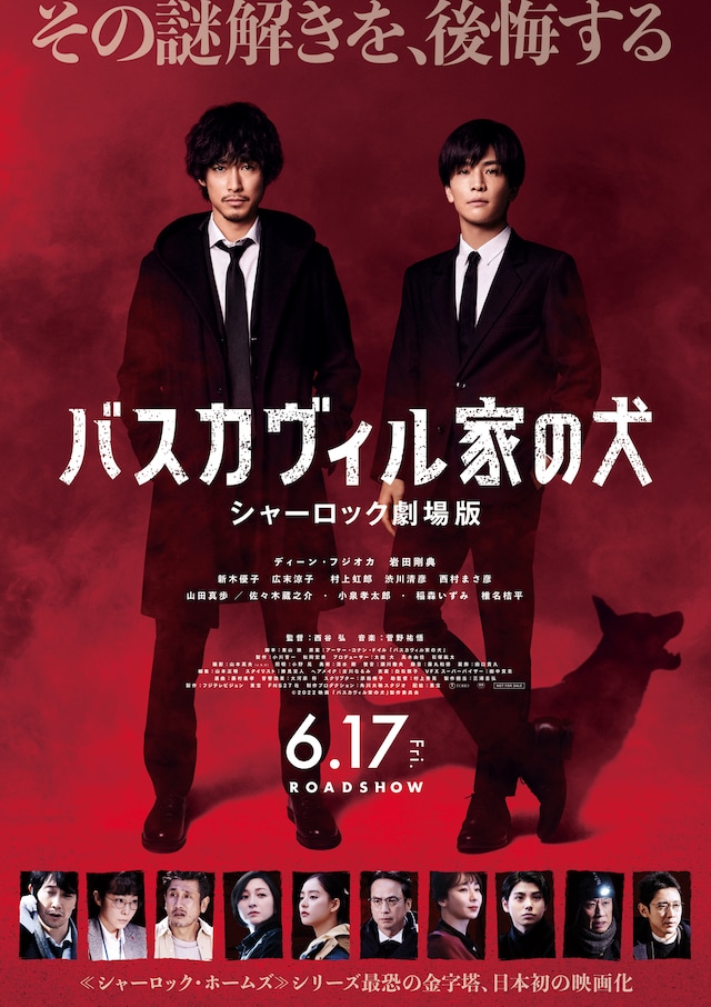 「バスカヴィル家の犬 シャーロック劇場版」ポスタービジュアル (c)2022映画「バスカヴィル家の犬」製作委員会