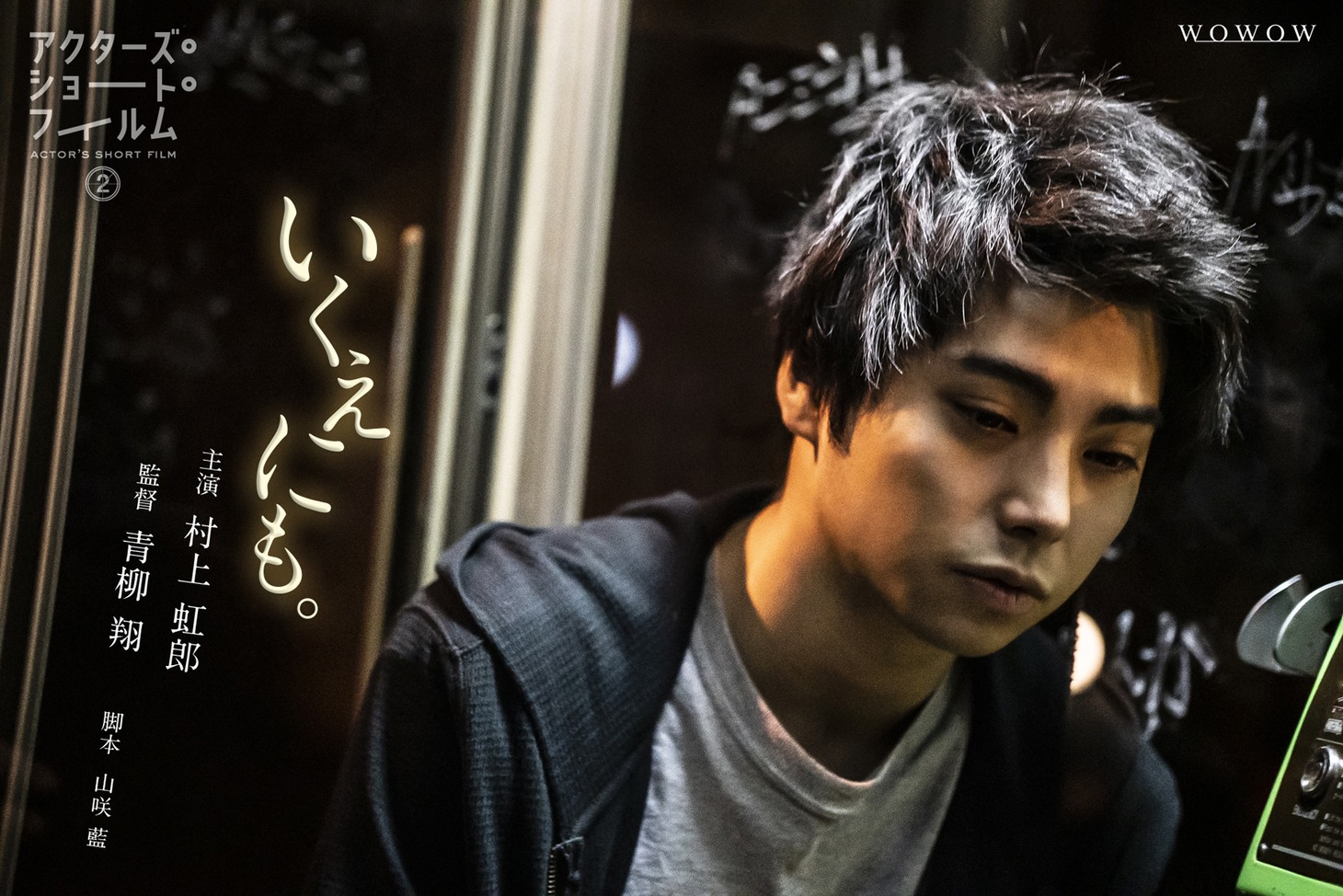「いくえにも。」ポスタービジュアル (c)WOWOW