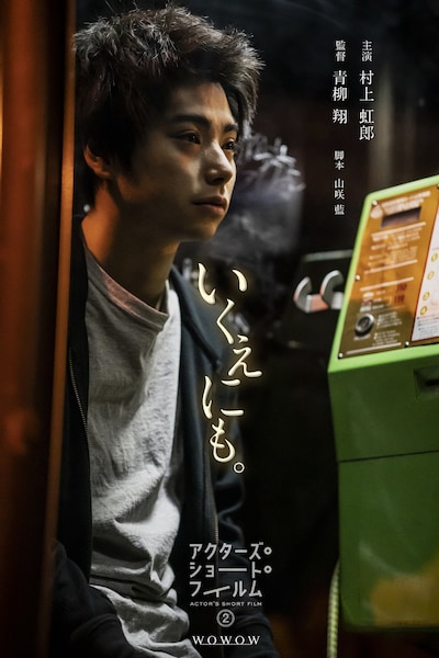 「いくえにも。」ポスタービジュアル