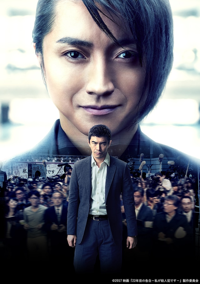 「22年目の告白ー私が殺人犯ですー」ビジュアル