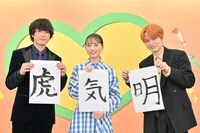 書き初めを披露するキャスト。左から間宮祥太朗、清原果耶、菊池風磨。