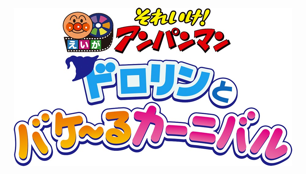 「それいけ！アンパンマン ドロリンとバケ～るカーニバル」ロゴ
