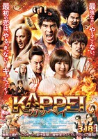 映画「KAPPEI カッペイ」ポスタービジュアル