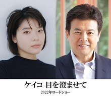 左から岸井ゆきの、三浦友和。