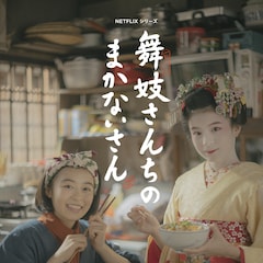是枝裕和が「舞妓さんちのまかないさん」実写ドラマ化、森七菜&出口夏希がW主演