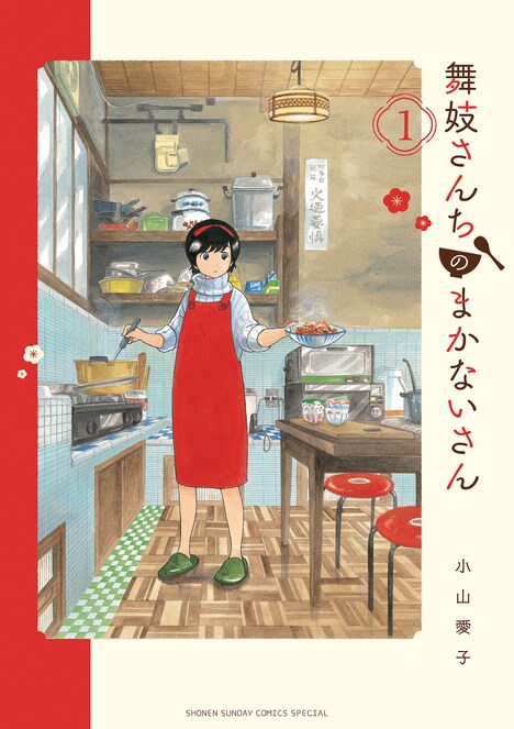 「舞妓さんちのまかないさん」原作書影