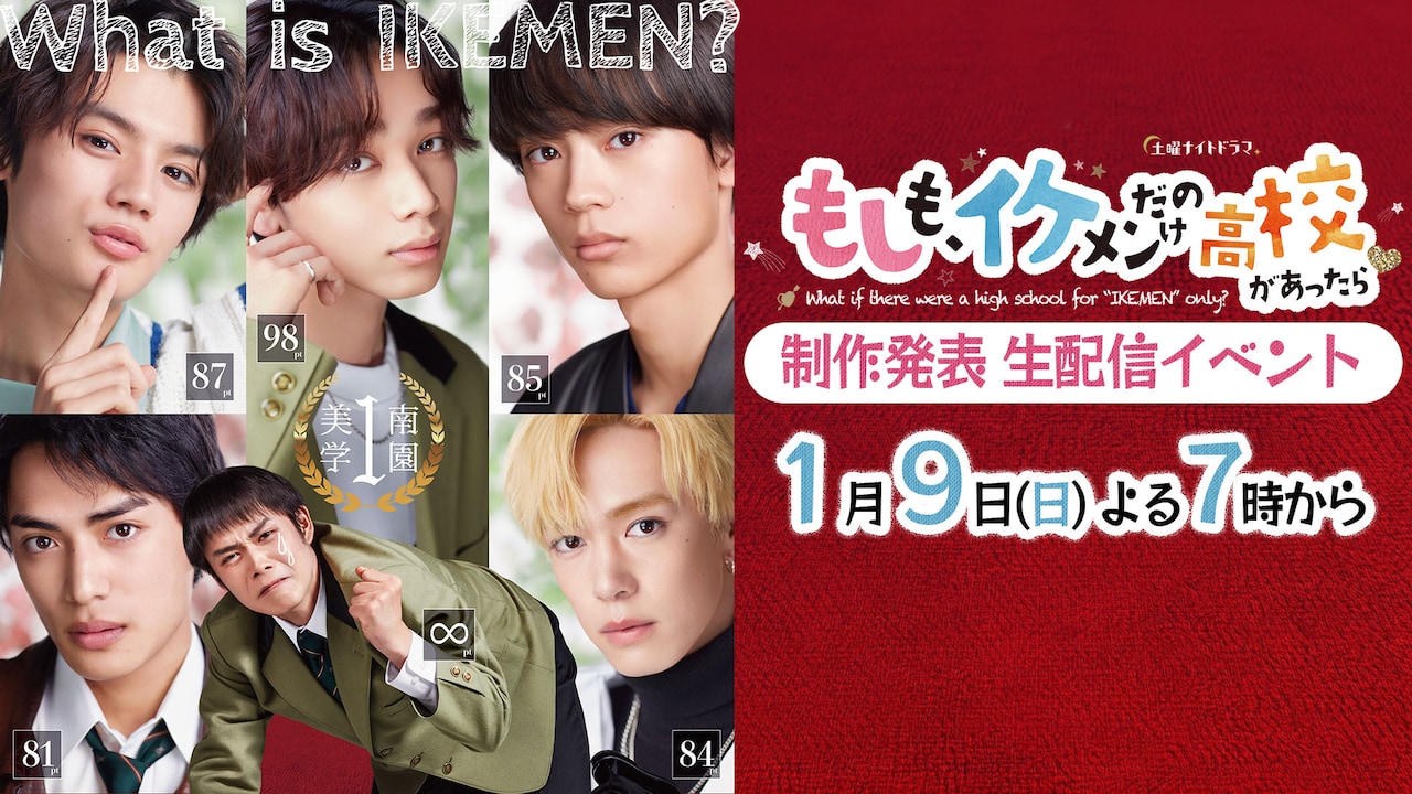 細田佳央太や宮世琉弥、藤原大祐が撮影秘話を披露「もしイケ」生配信イベント開催
