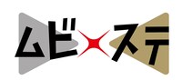 「ムビ×ステ」ロゴ