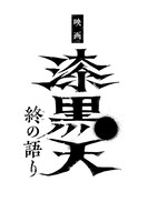 「漆黒天 -終の語り-」ロゴ