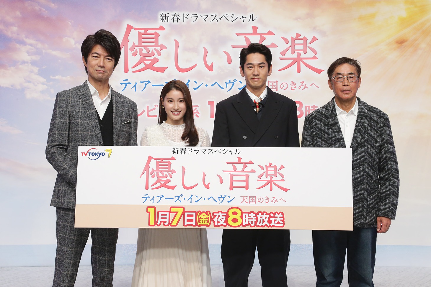左から仲村トオル、土屋太鳳、永山絢斗、若松節朗。
