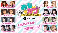 「『おもカワ～アイドル大喜利タッグトーナメント～』マツリー杯」ビジュアル