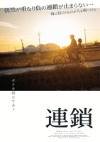 「連鎖」ポスタービジュアル