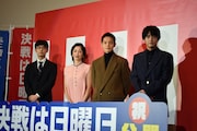 左から坂下雄一郎、宮沢りえ、窪田正孝、赤楚衛二。