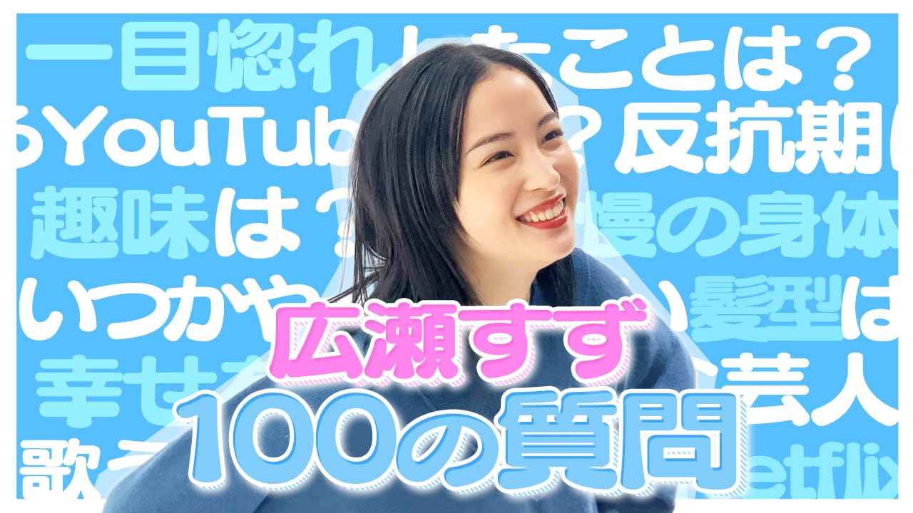 「【広瀬すず】100の質問に初挑戦！」サムネイル