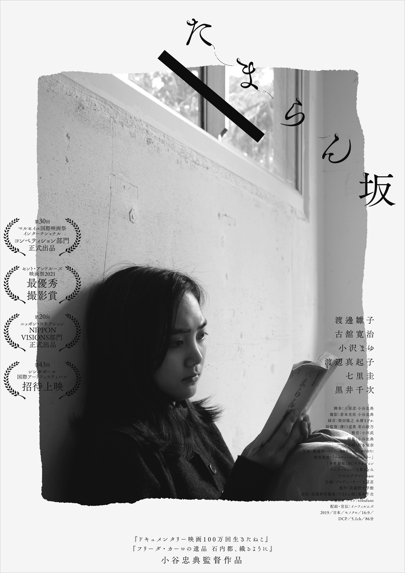 「たまらん坂」ポスタービジュアル
