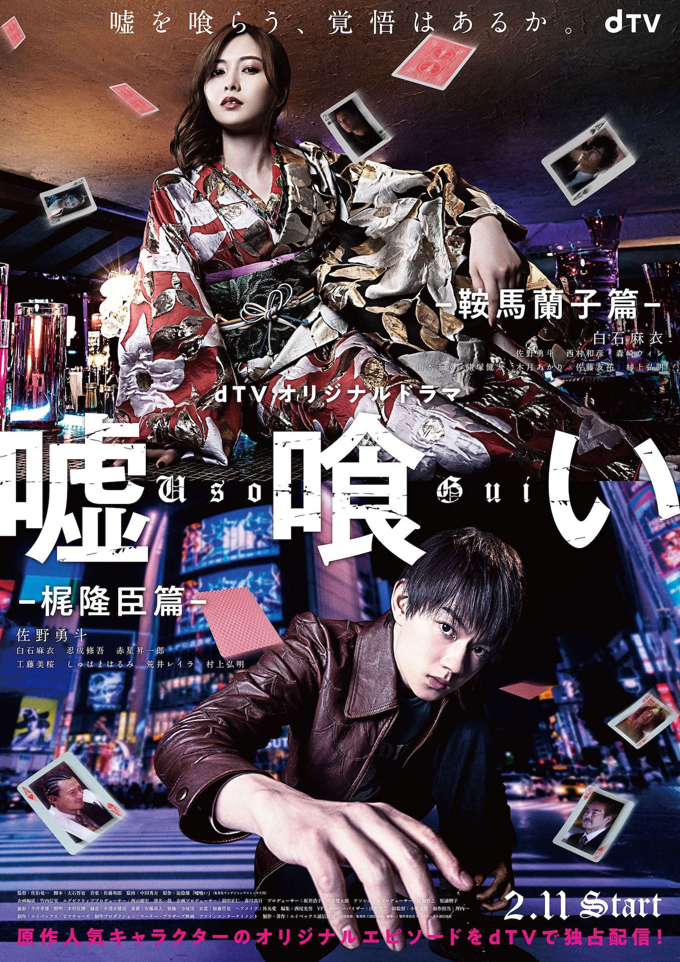 「嘘喰い -鞍馬蘭子篇／梶隆臣篇-」ポスタービジュアル