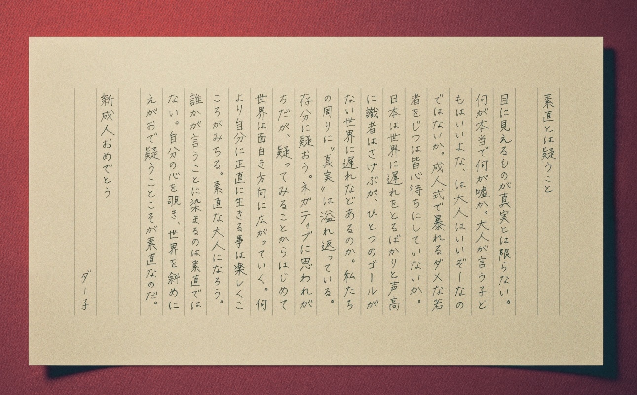 ダー子直筆の新成人へのメッセージ画像（拡大版）。