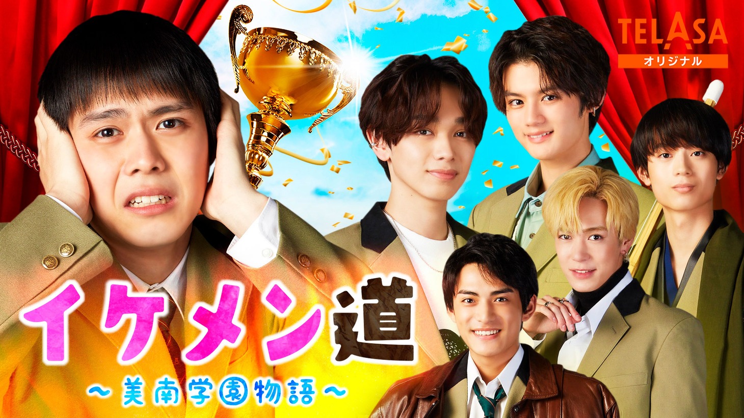 「イケメン道～美南学園物語～」ビジュアル