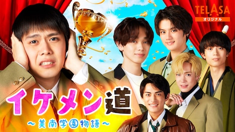 「イケメン道～美南学園物語～」ビジュアル