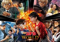 「名探偵コナン・ワールド」ビジュアル