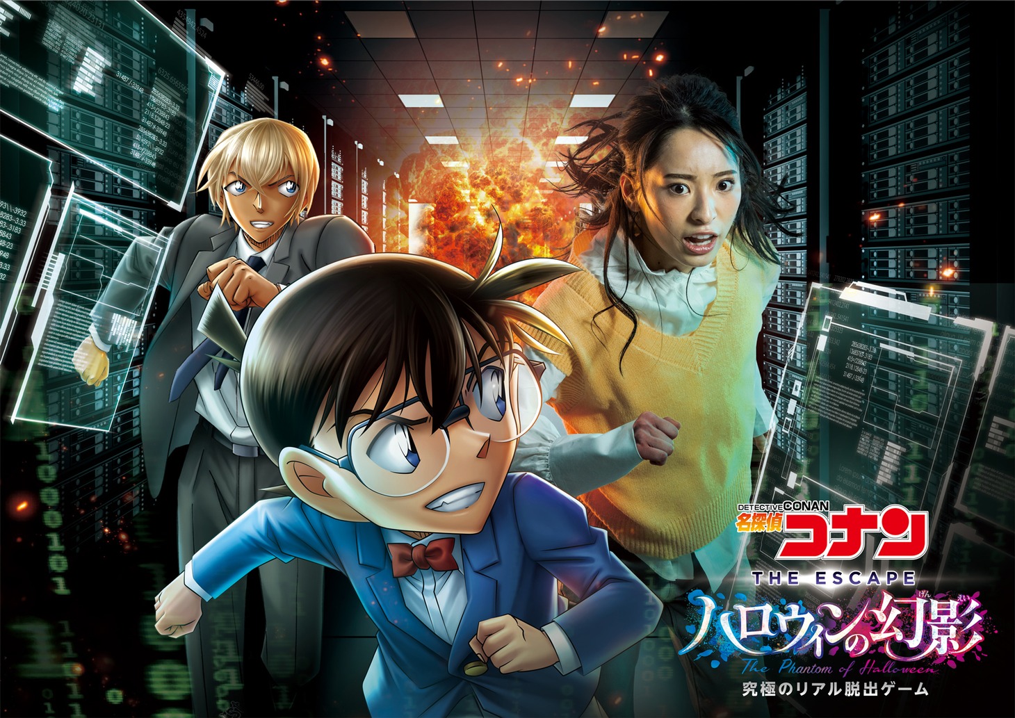 「名探偵コナン・ザ・エスケープ ～ハロウィンの幻影～」ビジュアル