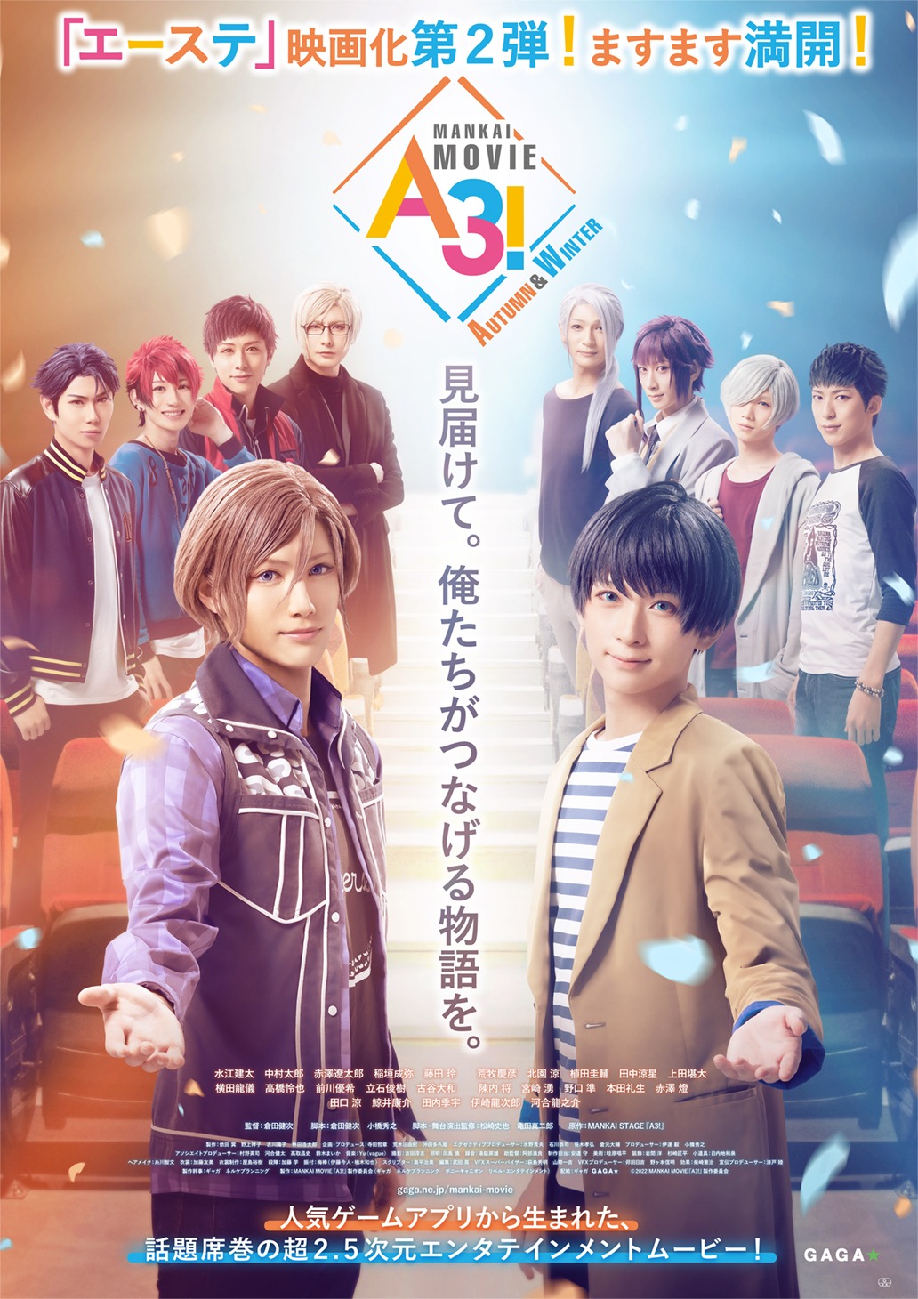 「MANKAI MOVIE『A3!』 ～AUTUMN & WINTER～」ポスタービジュアル
