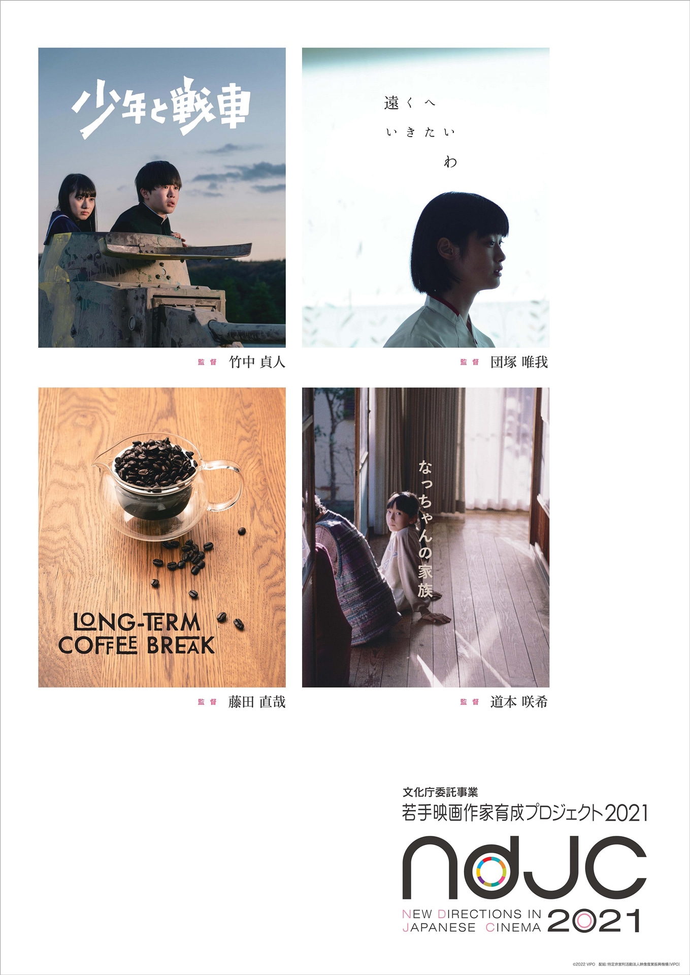 「ndjc：若手映画作家育成プロジェクト2021」ポスタービジュアル