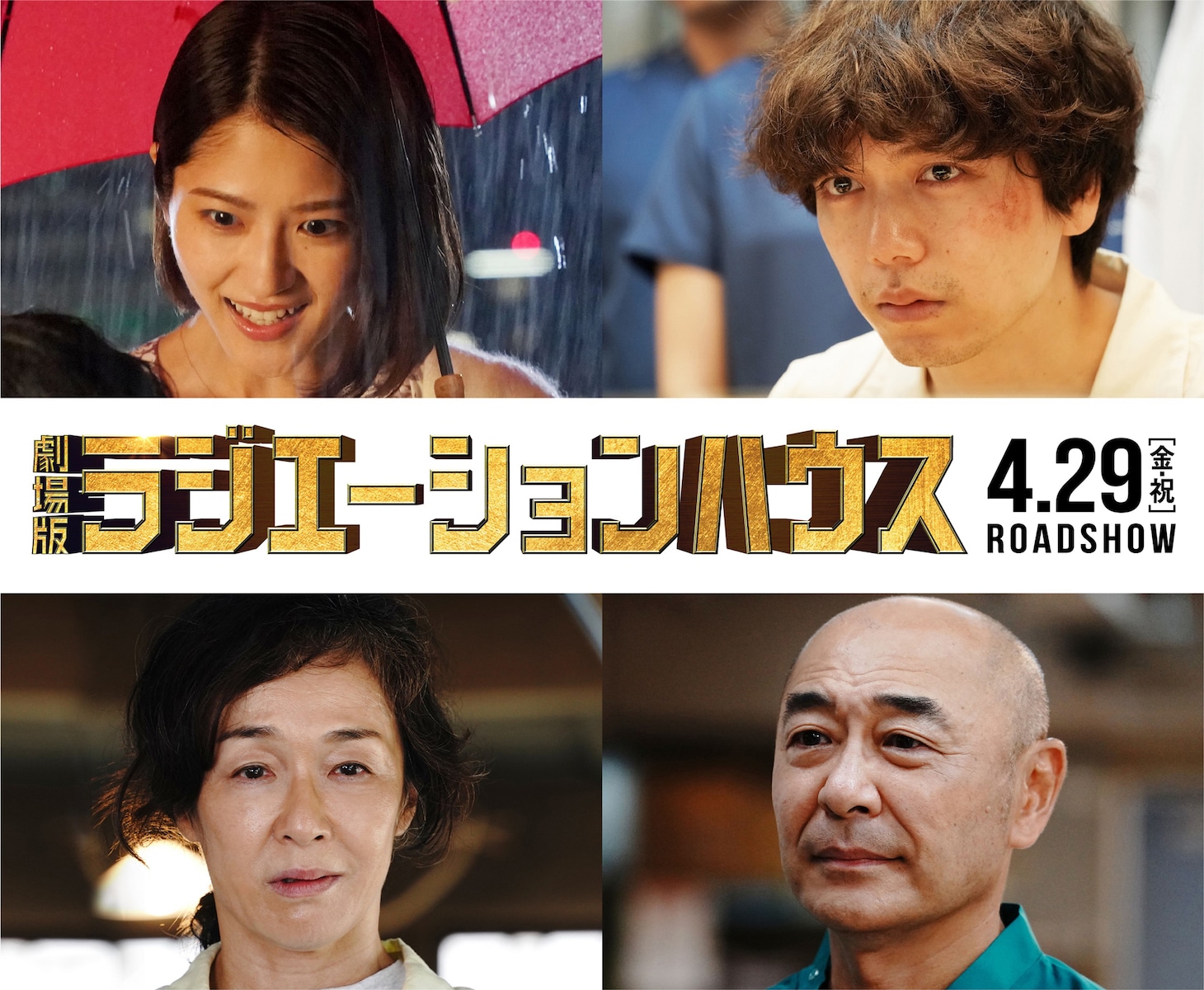 左から時計回りに若月佑美、山崎育三郎、高橋克実、キムラ緑子。