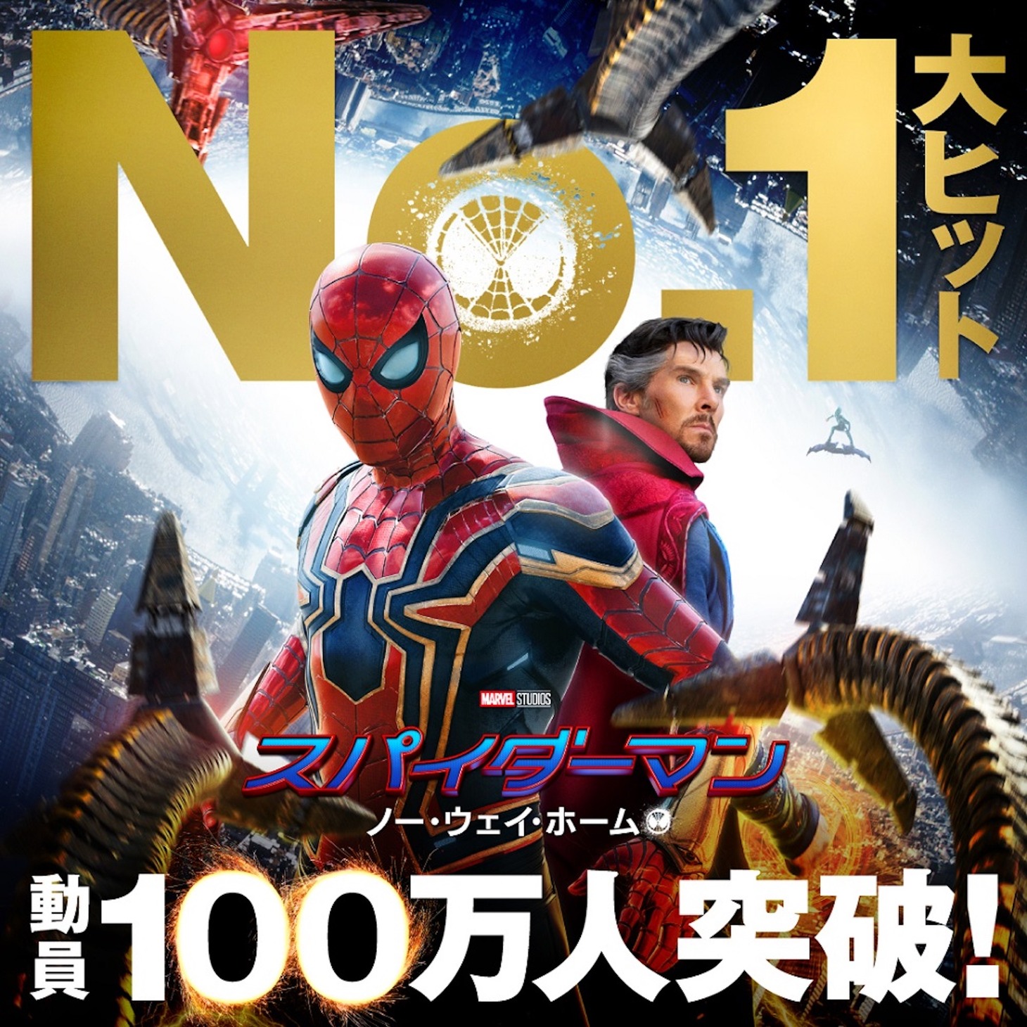 「スパイダーマン：ノー・ウェイ・ホーム」