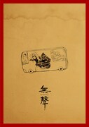 「無聲 The Silent Forest」ビジュアル