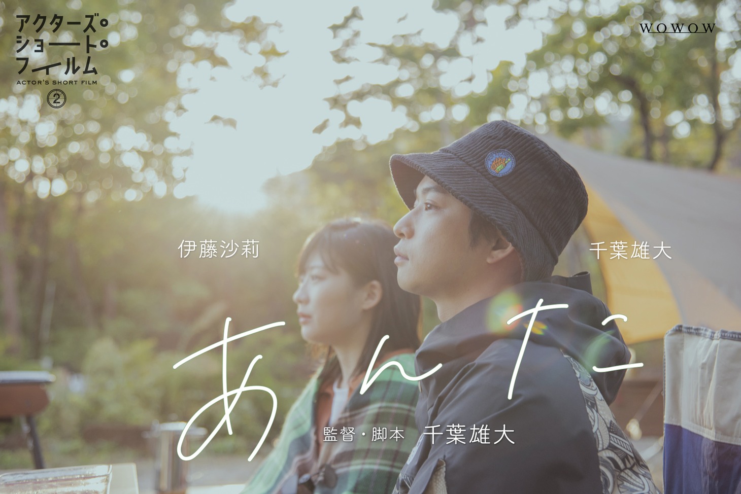 「あんた」ポスタービジュアル (c)WOWOW
