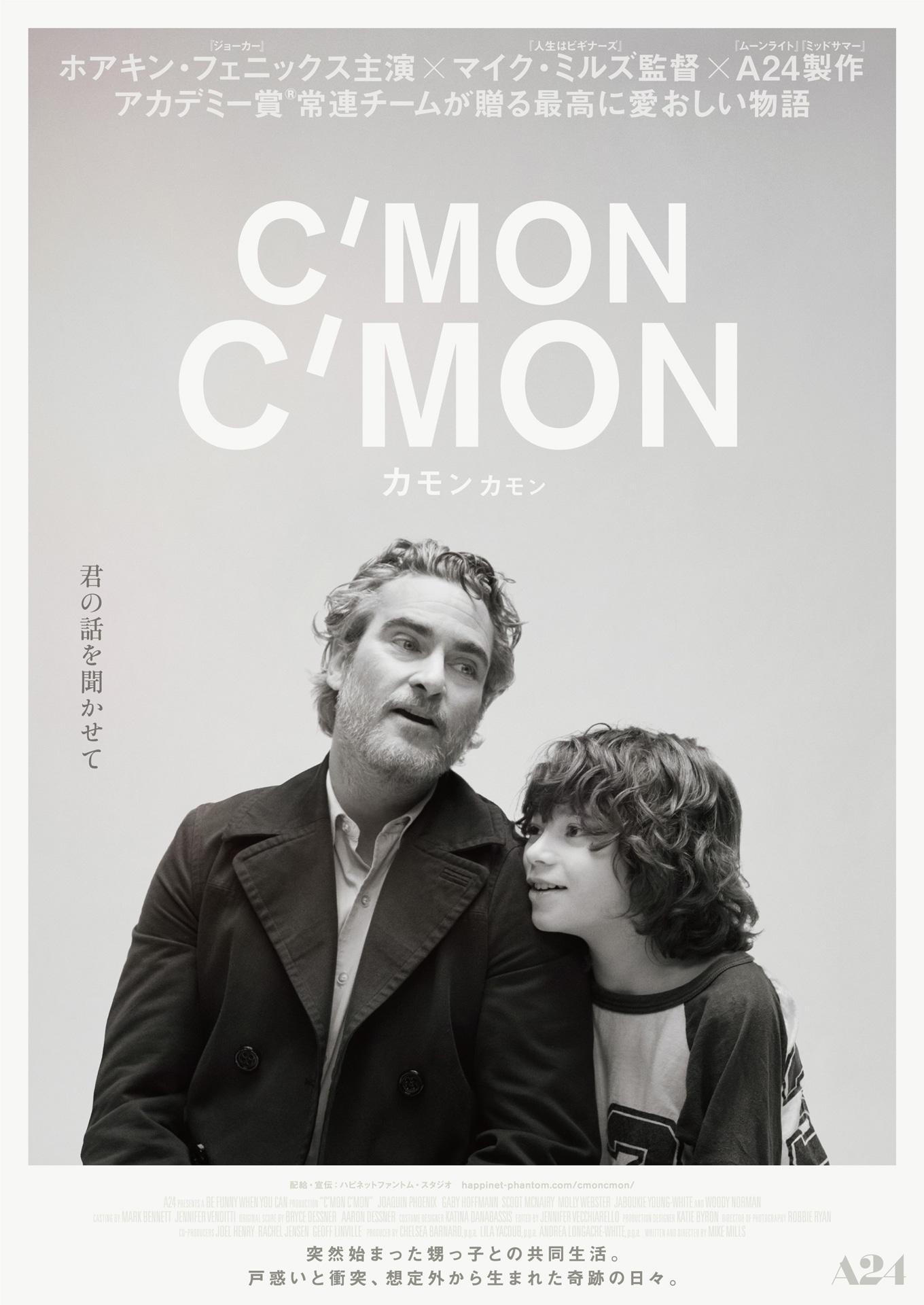 「カモン カモン」日本版ビジュアル1