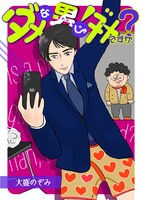 「ダメな男じゃダメですか？」書影