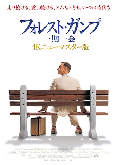 「フォレスト・ガンプ／一期一会」4Kニューマスター版ポスタービジュアル