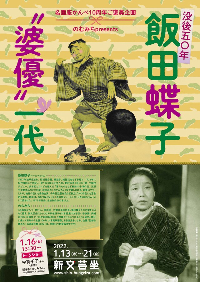 「名画座かんぺ10周年ご褒美企画 のむみちpresents『没後50年 飯田蝶子 “婆優”一代』」チラシビジュアル
