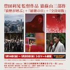 窪塚洋介・渋川清彦VS全観客!豊田利晃作品の上映企画でティーチイン実施