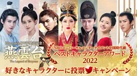 NBCユニバーサル・エンターテイメント中国時代劇「ベストキャラクターアワード 2022」ビジュアル