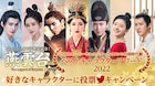 「燕雲台」「狼殿下」「花様衛士」など10作品、中国時代劇ベストキャラアワード開催