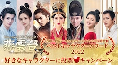 「燕雲台」「狼殿下」「花様衛士」など10作品、中国時代劇ベストキャラアワード開催