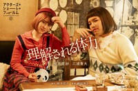 「理解される体力」ポスタービジュアル