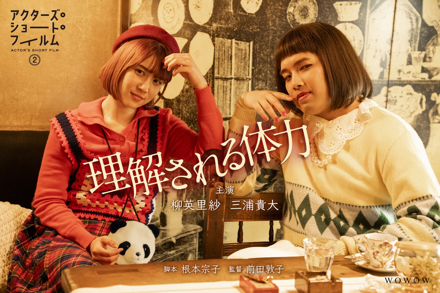 「理解される体力」ポスタービジュアル (c)WOWOW
