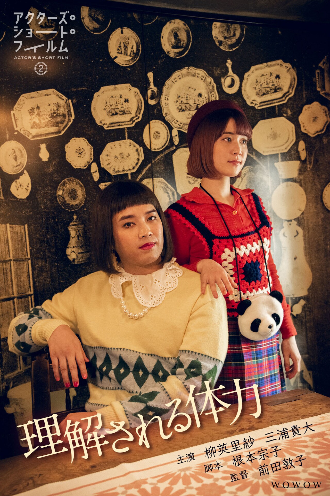 前田敦子が親友・柳英里紗を主演に迎え初監督に挑戦「意外性を楽しんで」