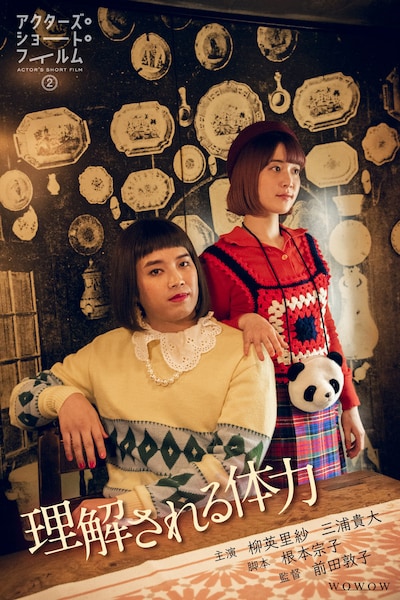 「理解される体力」ポスタービジュアル